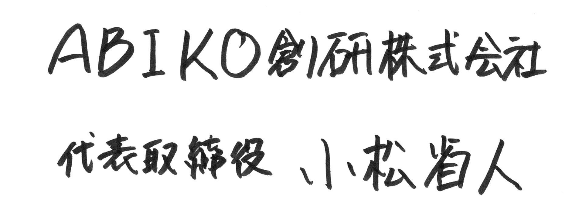 ABIKO創研株式会社 代表取締役 小松省人