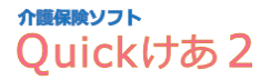 介護保険ソフト Quickけあ2